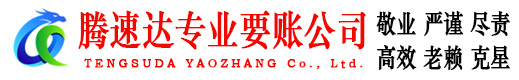 沂源腾速达讨账公司